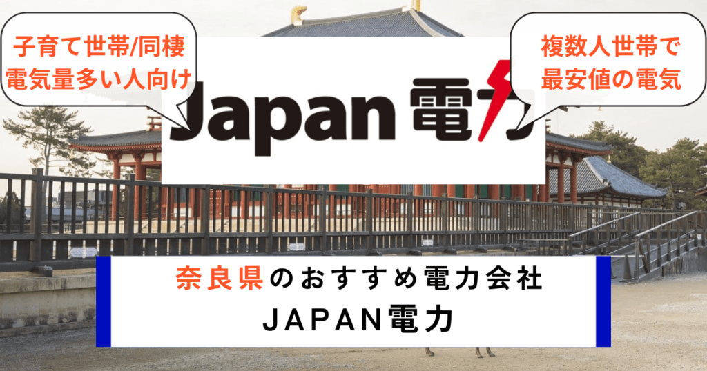 奈良県の電力会社のおすすめにJAPANA電力