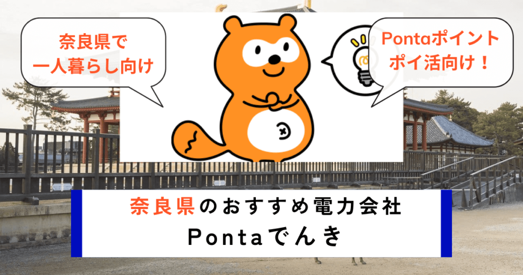 奈良県の電力会社のおすすめにPontaでんき