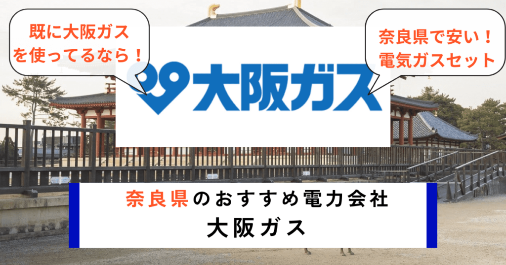 奈良県の電力会社のおすすめに大阪ガス