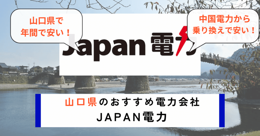 山口県のおすすめの電力会社にJapan電力