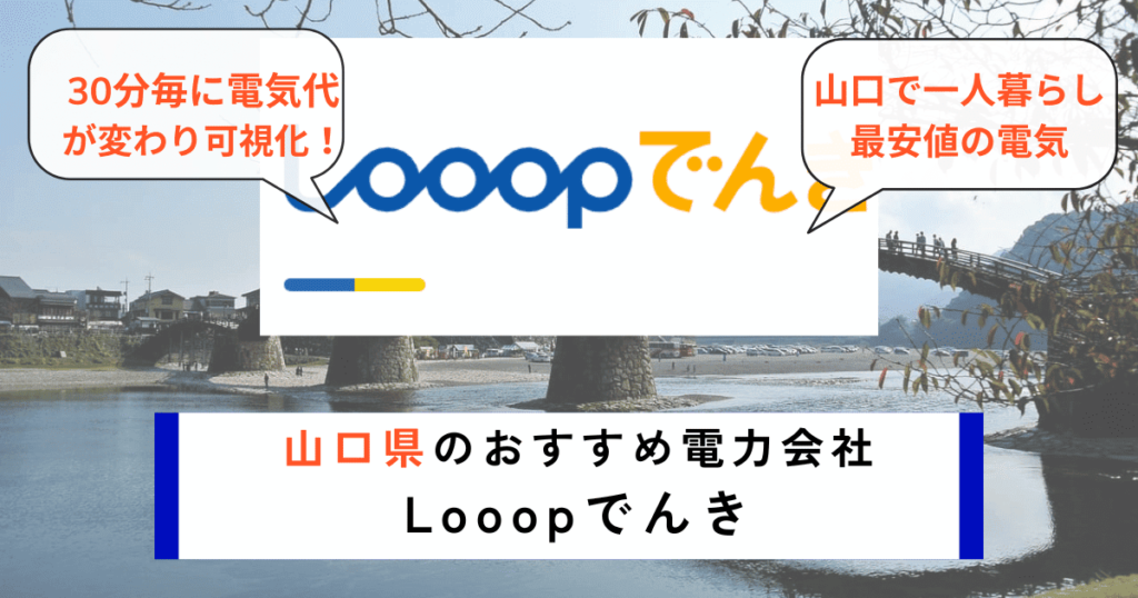 山口県のおすすめの電力会社にLooopでんき