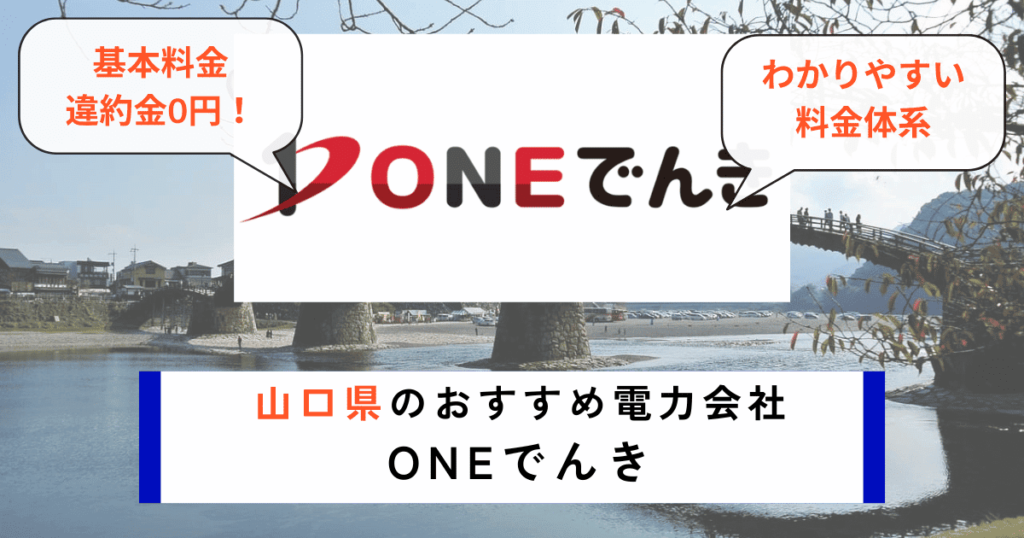 山口県のおすすめの電力会社にONEでんき