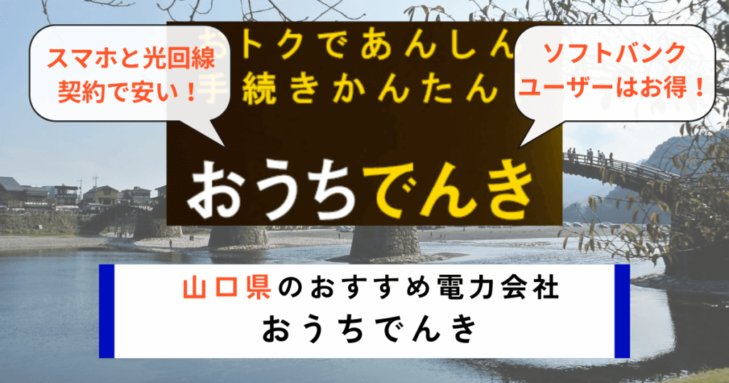 山口県のおすすめの電力会社におうちでんき