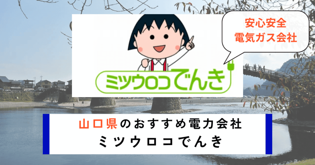 山口県のおすすめの電力会社にミツウロコでんき