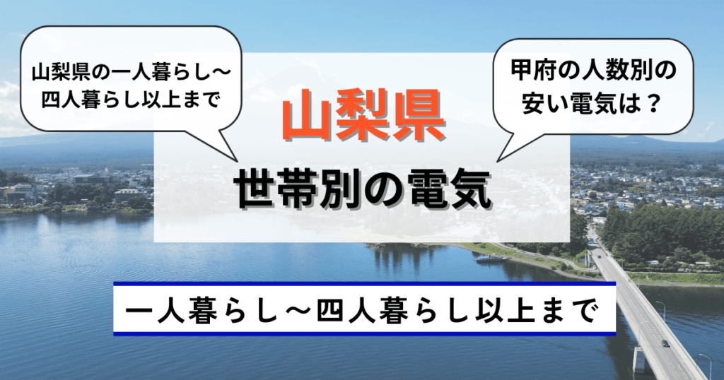 山梨県のおすすめの世帯別の電気