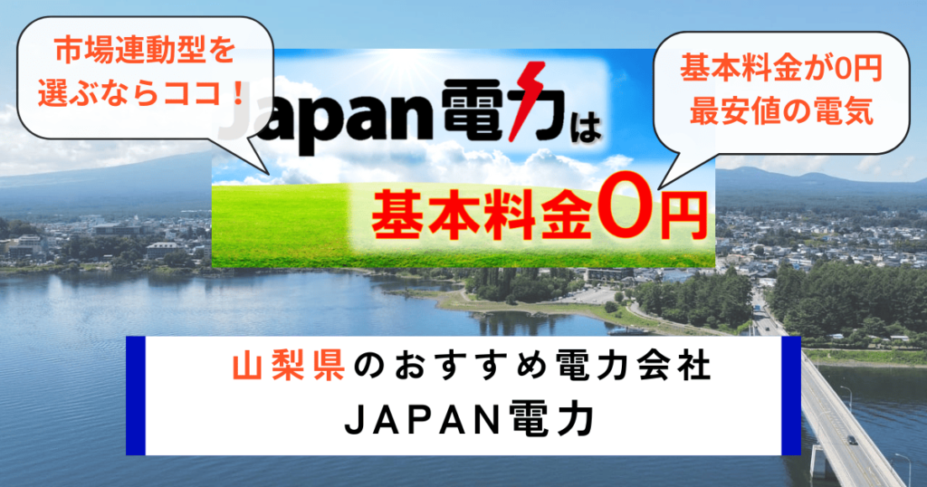 山梨県のおすすめの電力会社にJAPAN電力