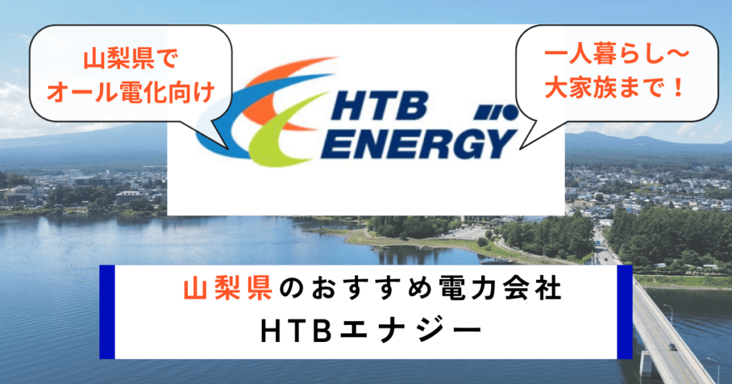 山梨県のおすすめの電力会社にJTBエナジー