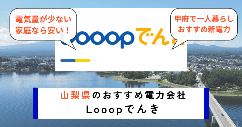 山梨県のおすすめの電力会社にLooopでんき