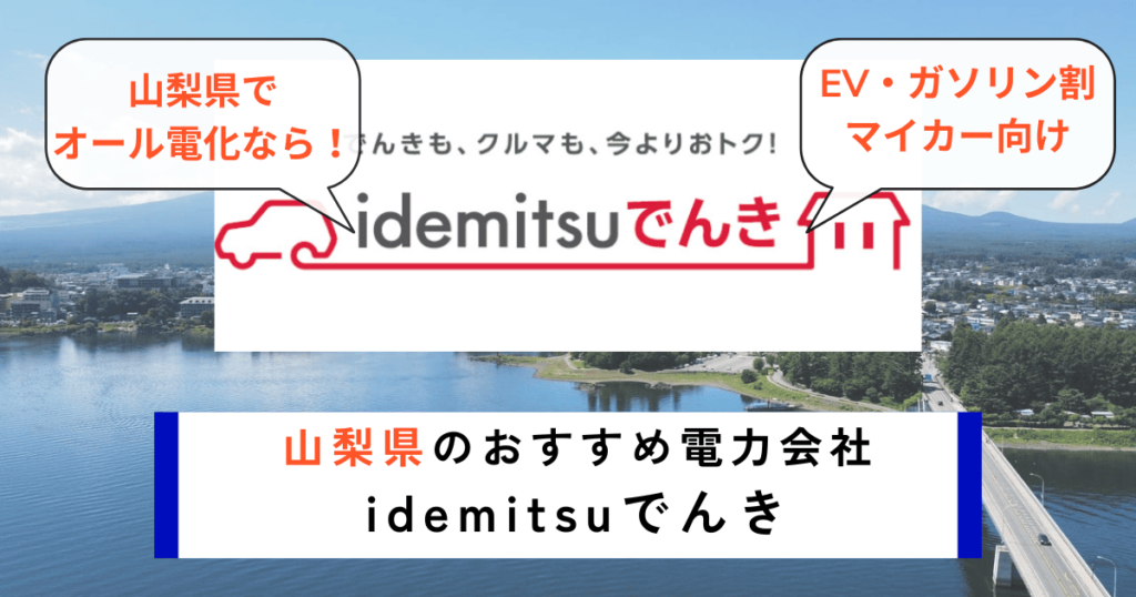 山梨県のおすすめの電力会社にidemitsuでんき