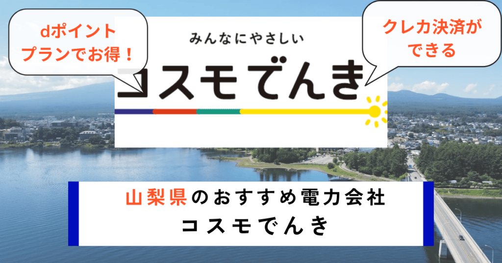 山梨県のおすすめの電力会社にコスモでんき