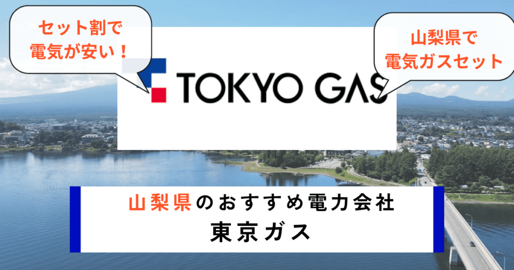 山梨県のおすすめの電力会社に東京ガス