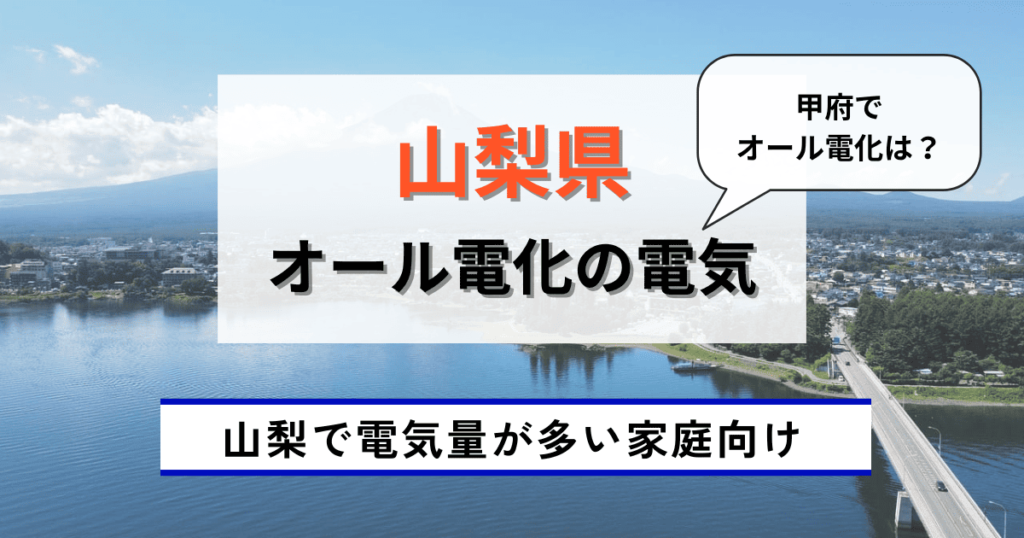 山梨県のオール電化のおすすめの電力会社に