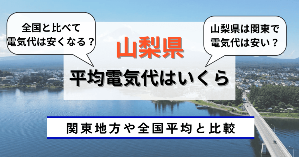 山梨県の平均電気代はいくら