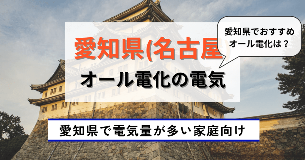 愛知県_名古屋のオール電化一覧