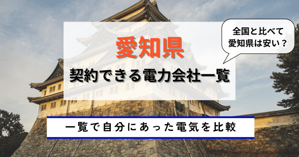 愛知県_名古屋の契約できる電力会社一覧