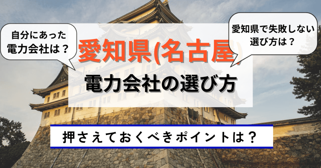 愛知県_名古屋の選び方