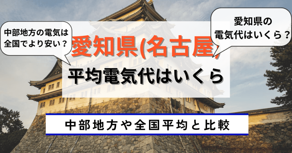 愛知県_名古屋平均電気代はいくら