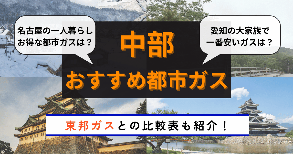 愛知県の都市ガスおすすめランキング