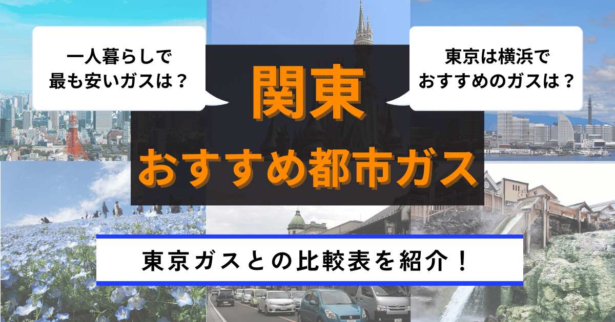 東京のおすすめ都市ガス会社ランキング