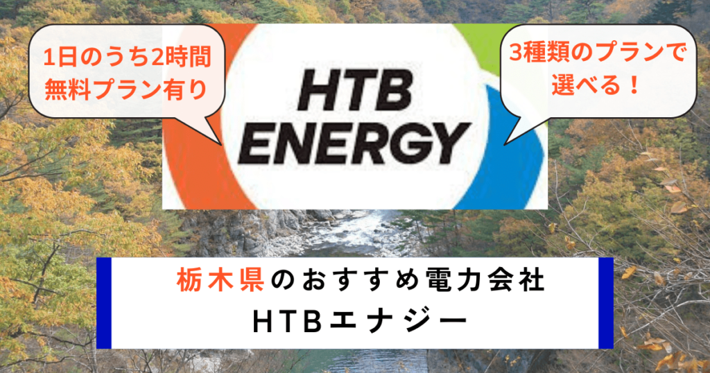 栃木県のおすすめの電力会社にHTBエナジー