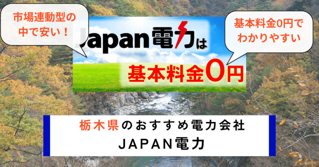 栃木県のおすすめの電力会社にJapan電力