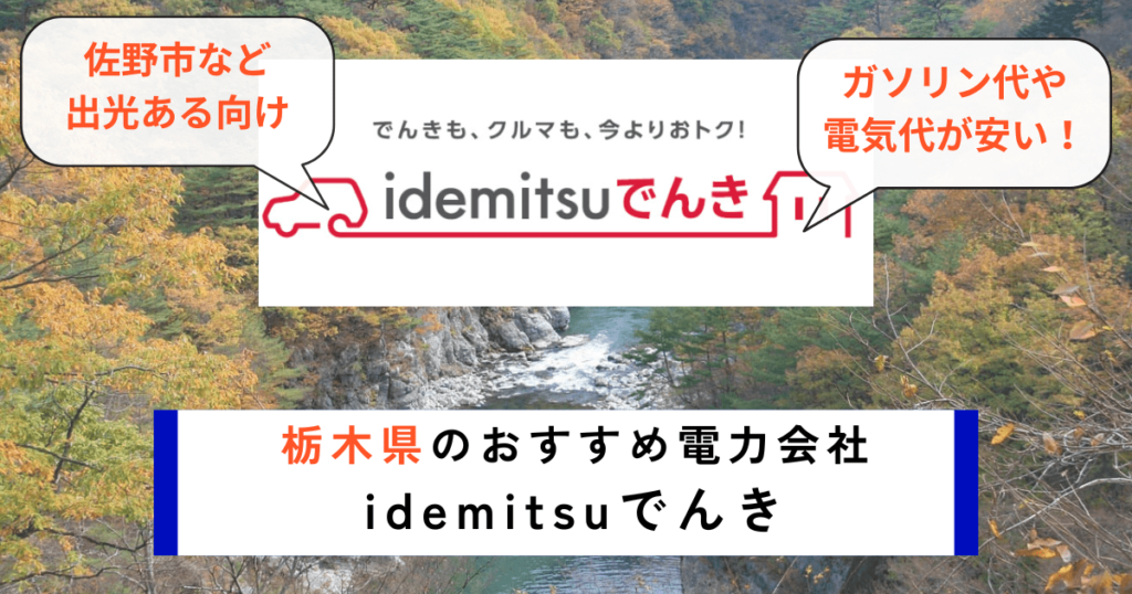 栃木県のおすすめの電力会社にidemitsuでんき