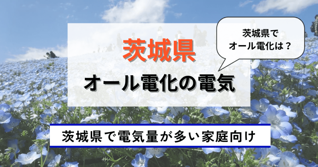 茨城県でおすすめのオール電化の電気会社