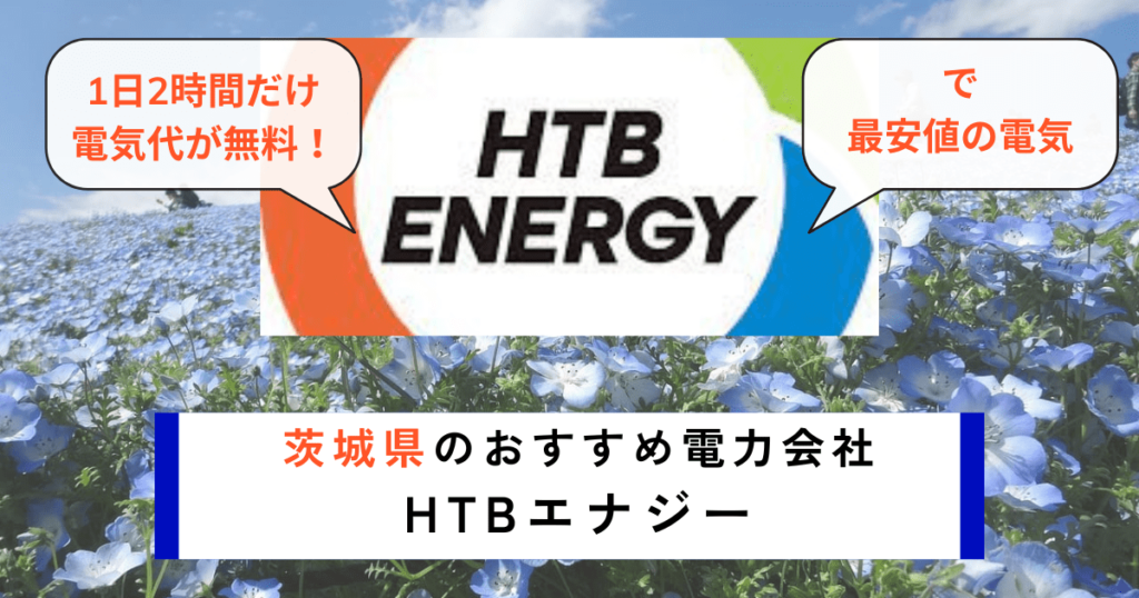 茨城県でおすすめの電力会社にHTBエナジー