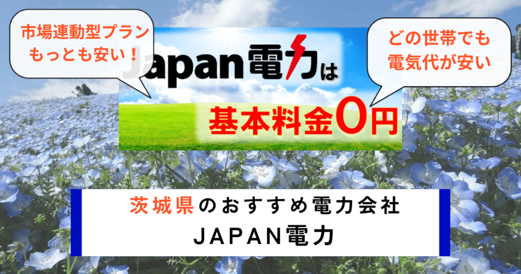 茨城県でおすすめの電力会社にJAPAN電力