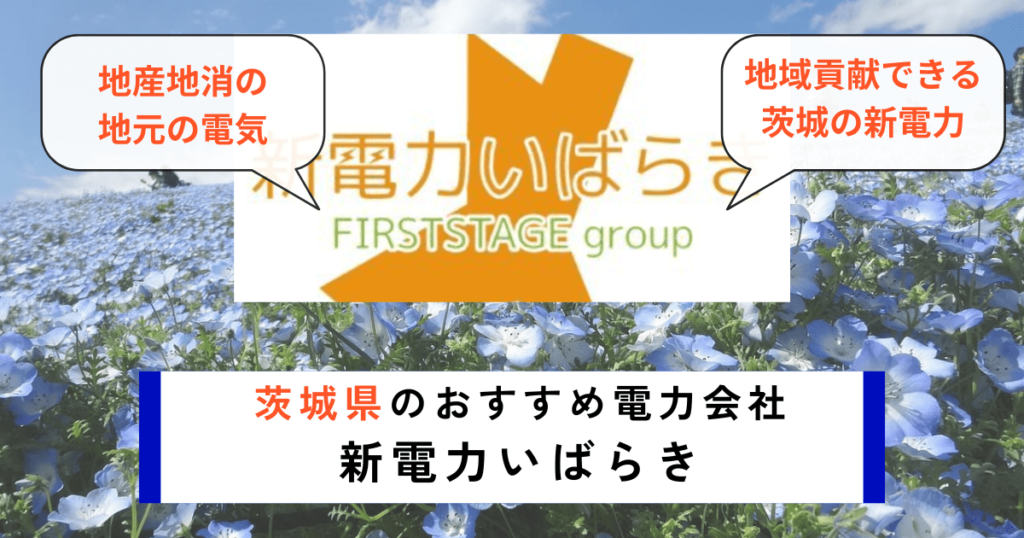 茨城県でおすすめの電力会社に新電力いばらき