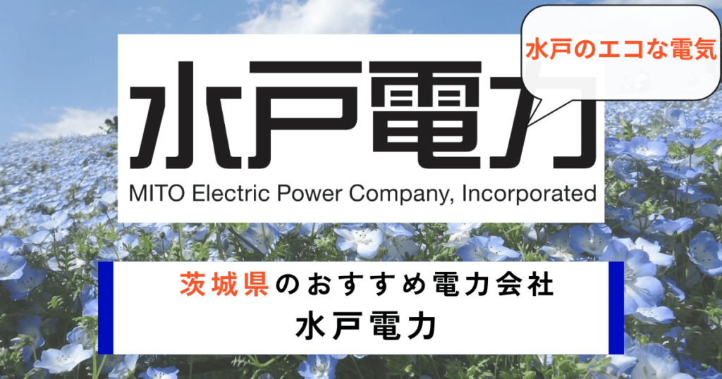 茨城県でおすすめの電力会社に水戸電力