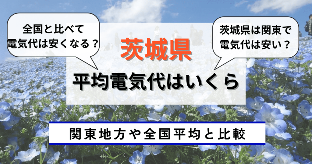 茨城県の電気代はいくら？