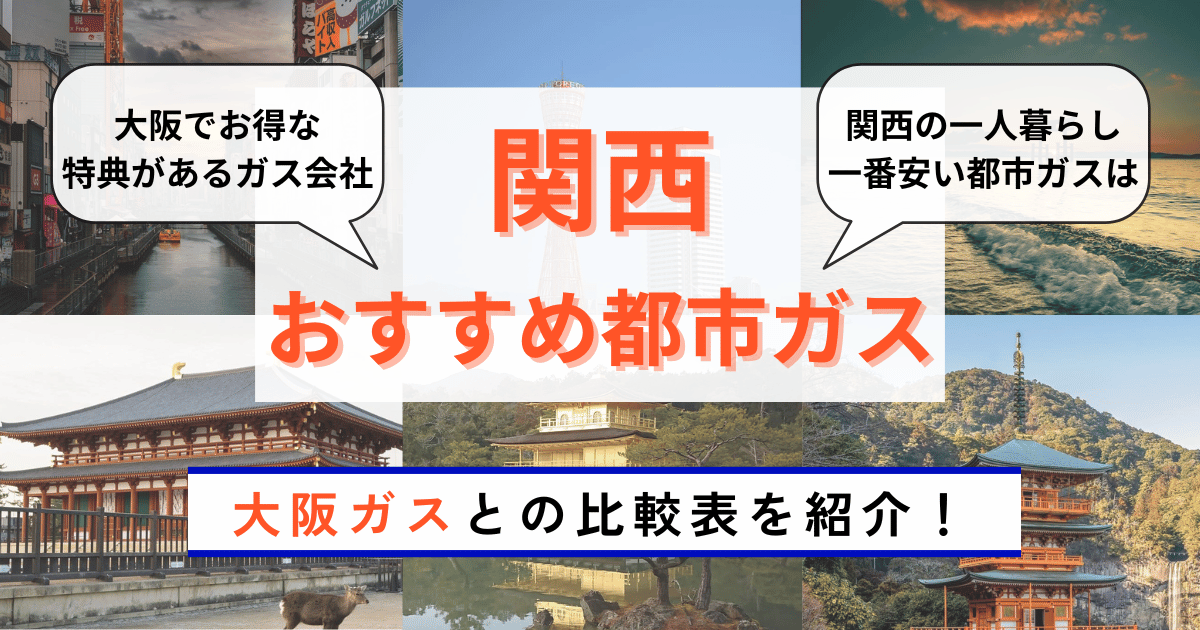 関西でおすすめの都市ガスランキング