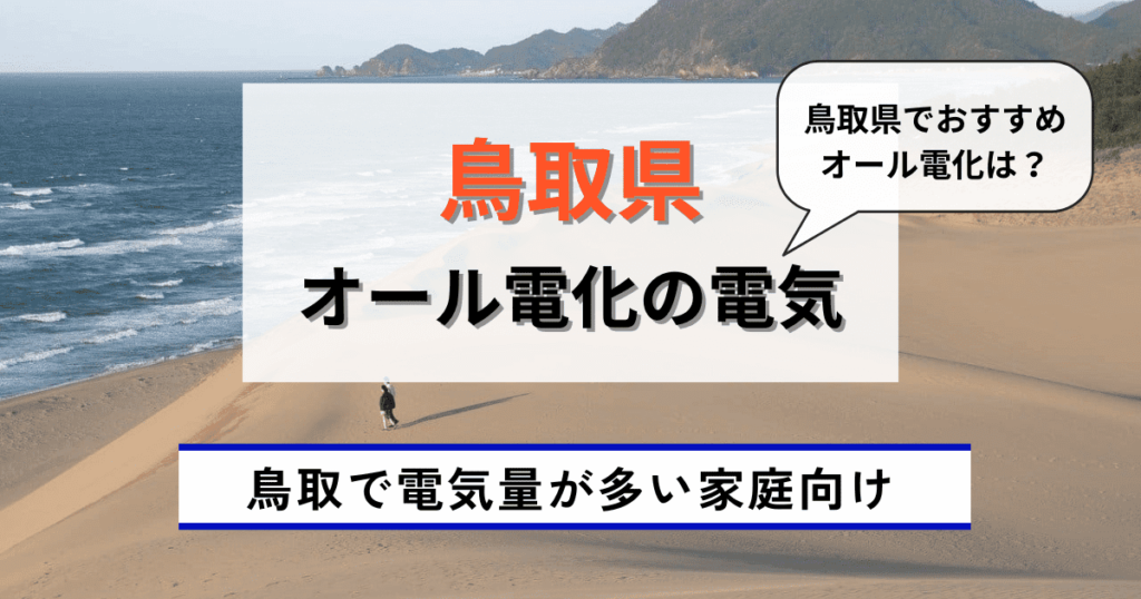 鳥取県のおすすめのオール電化