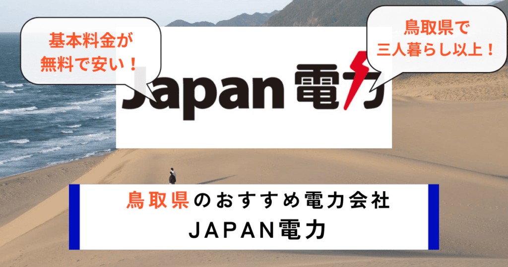 鳥取県のおすすめの電力会社にJAPAN電力