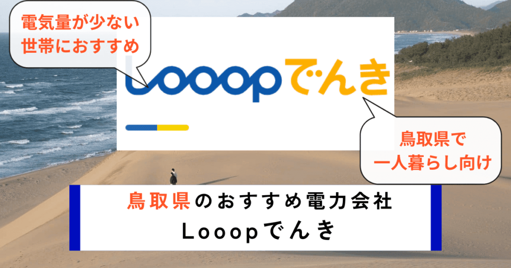 鳥取県のおすすめの電力会社にLooopでんき