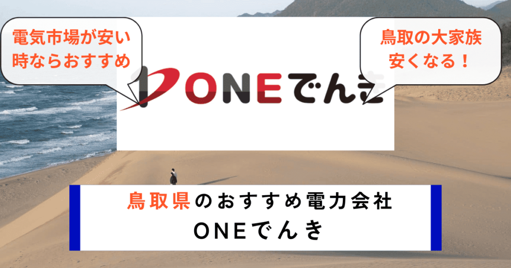 鳥取県のおすすめの電力会社にONEでんき