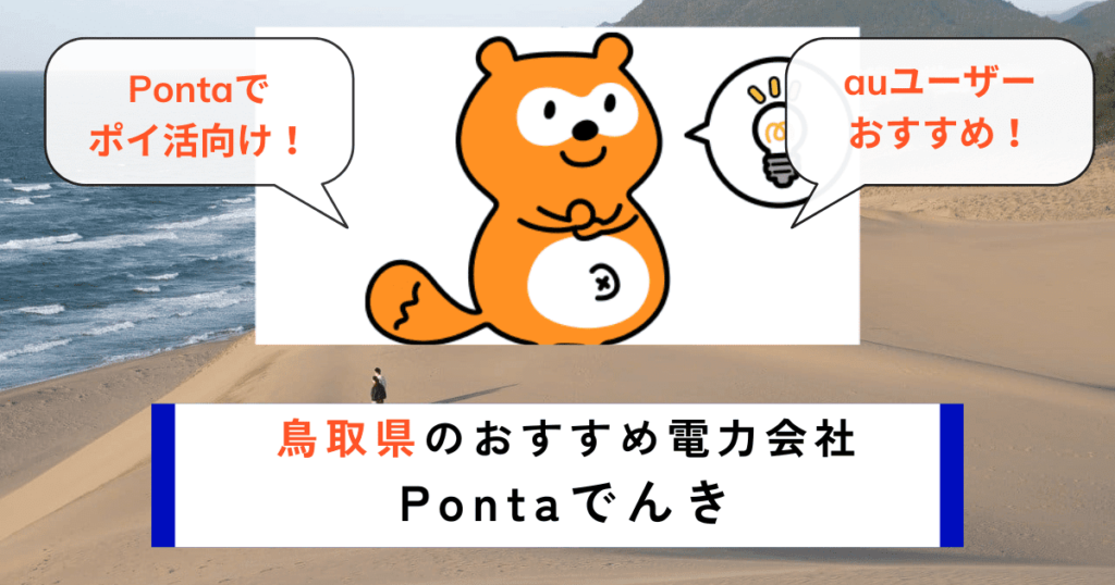 鳥取県のおすすめの電力会社にPontaでんき