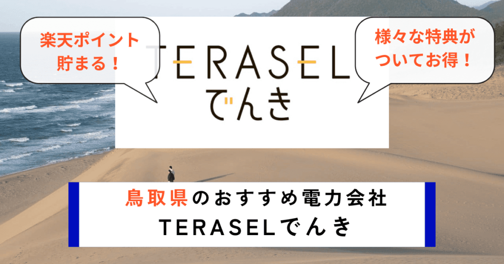 鳥取県のおすすめの電力会社にTERASELでんき