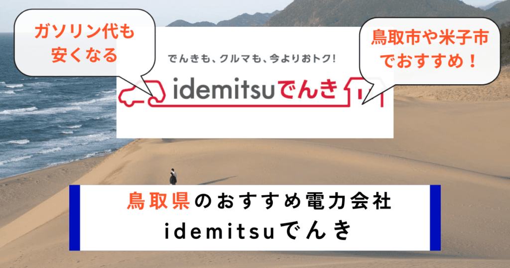 鳥取県のおすすめの電力会社にidemitsuでんき