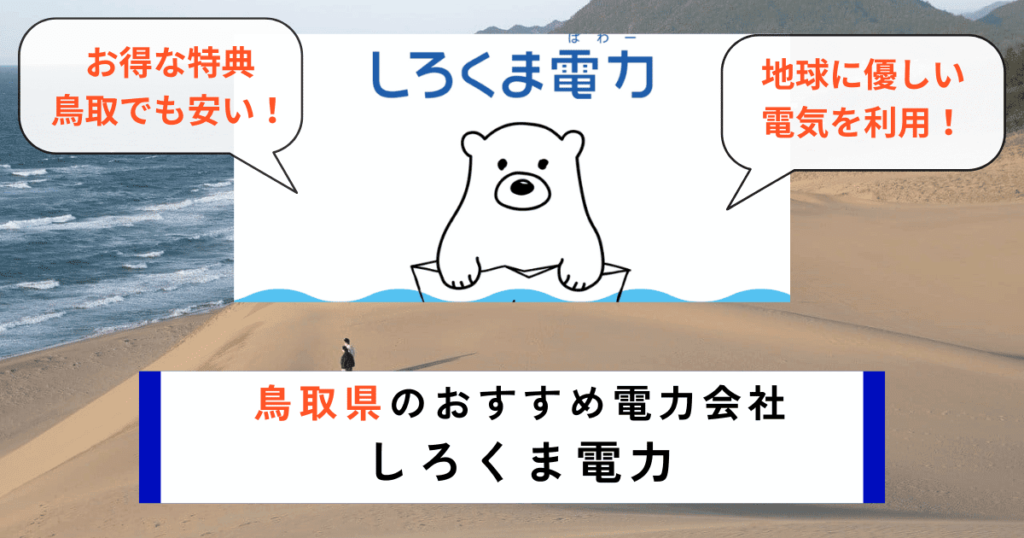 鳥取県のおすすめの電力会社にしろくま電力