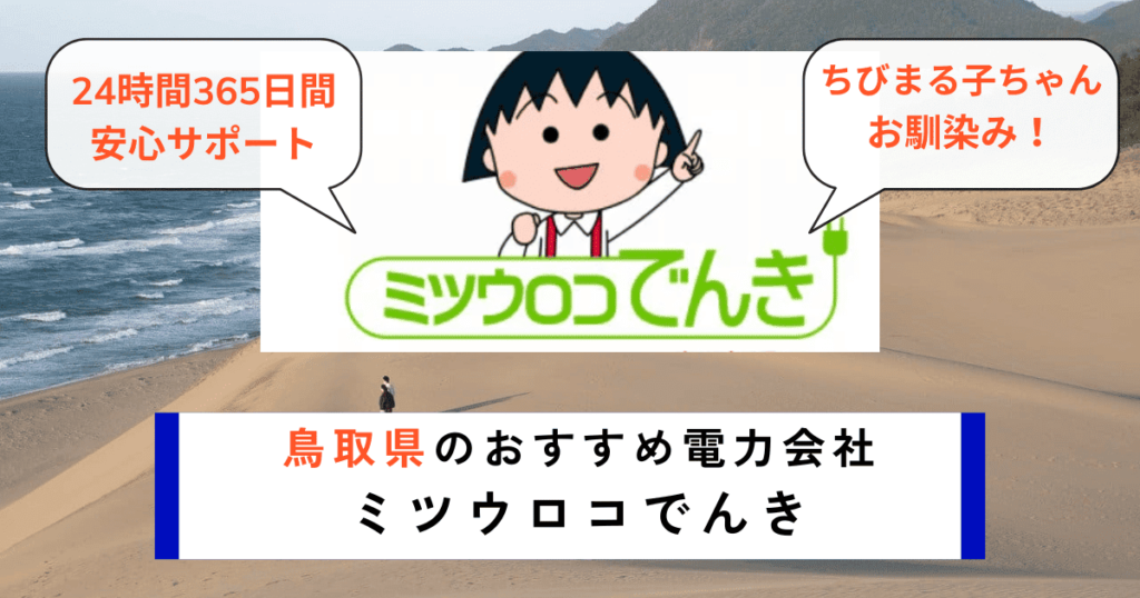 鳥取県のおすすめの電力会社にミツウロコでんき