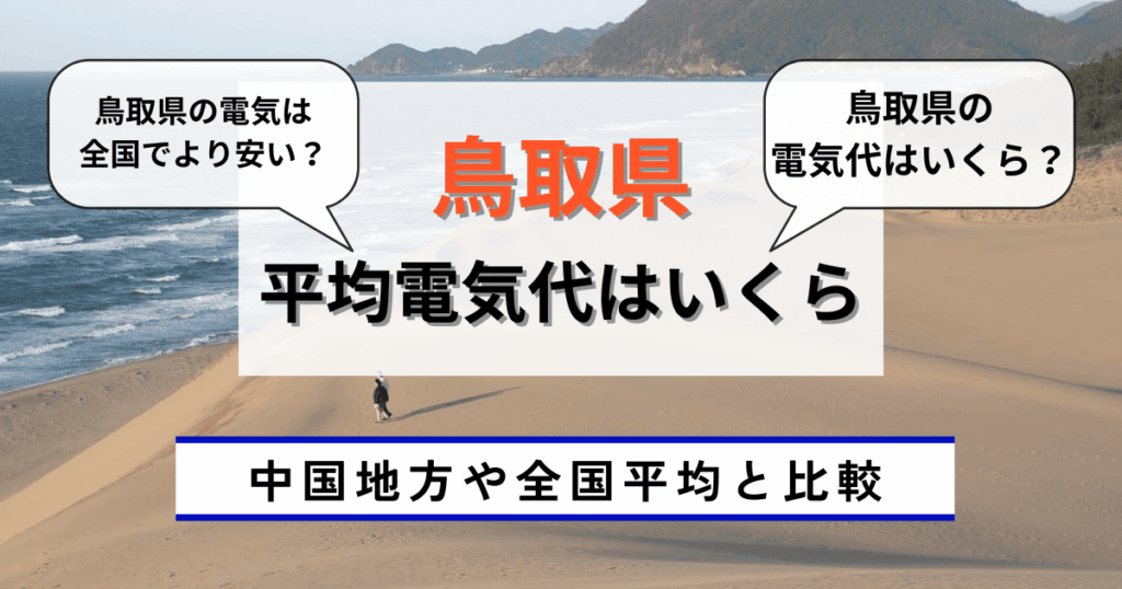 鳥取県の平均電気代はいくら