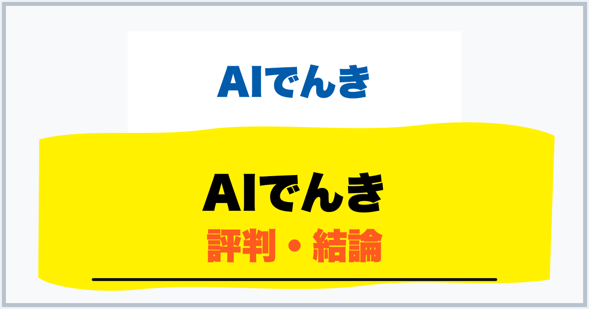 AIでんき 評判・結論