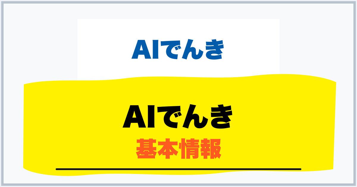AIでんき 基本情報