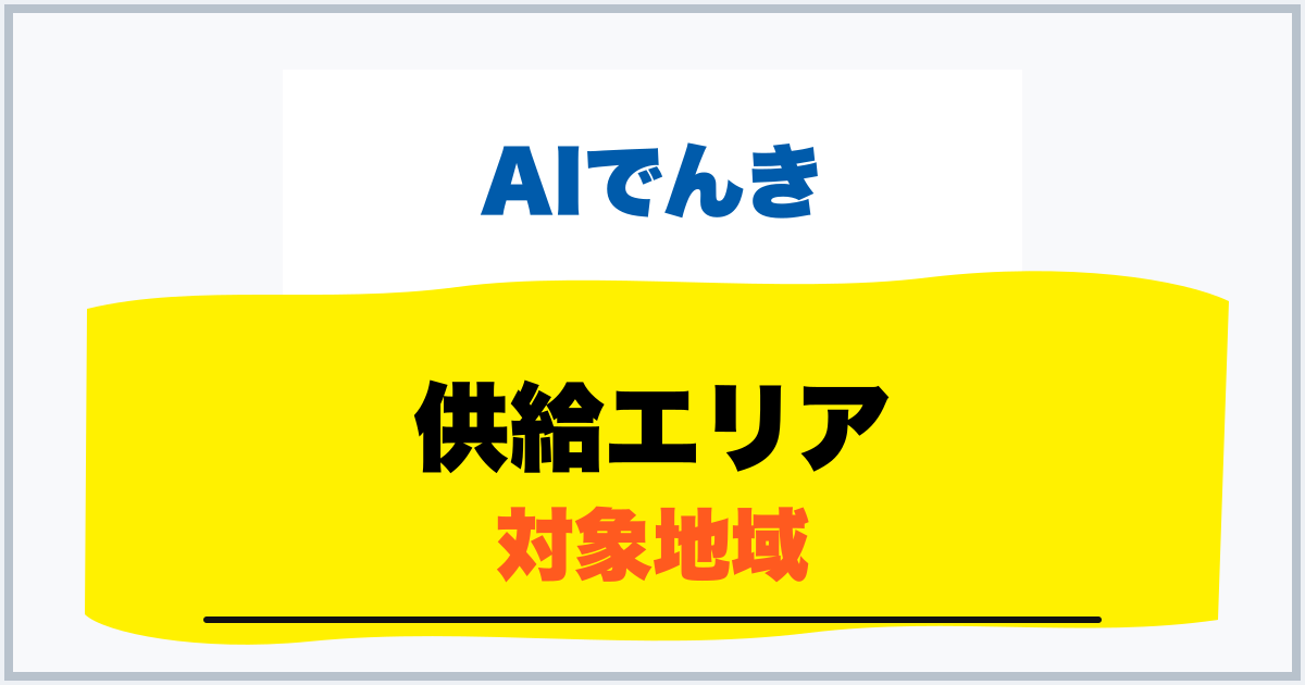 供給エリア 対象地域