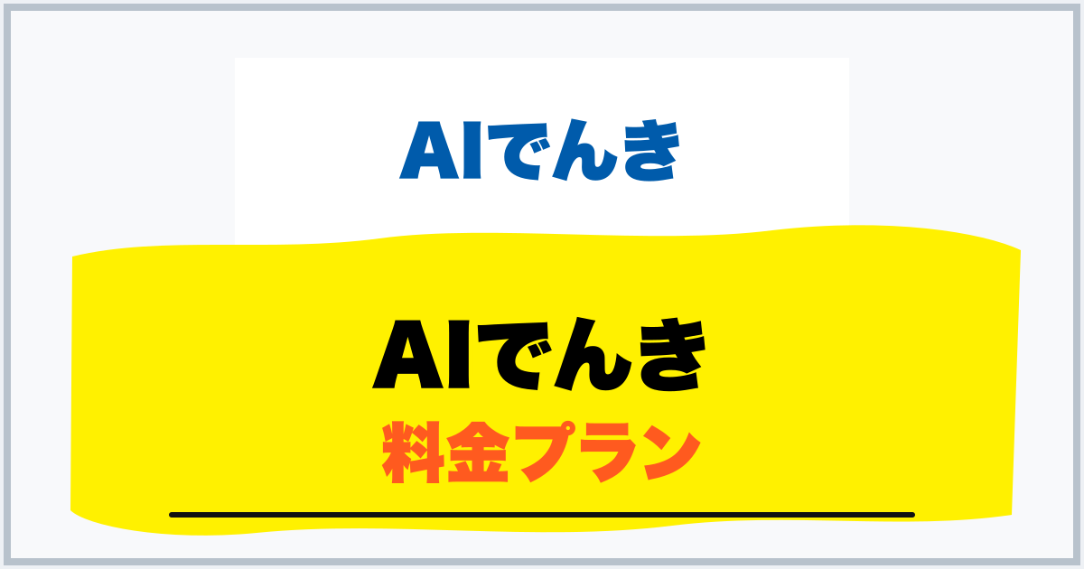 AIでんき 料金プラン