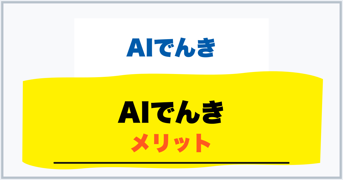 AIでんき メリット