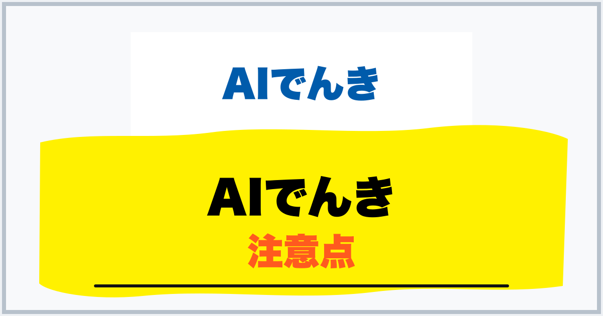 AIでんき 注意点