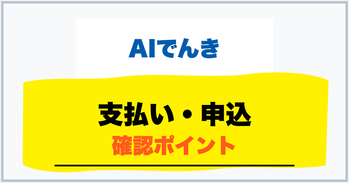 支払い・申込 確認ポイント